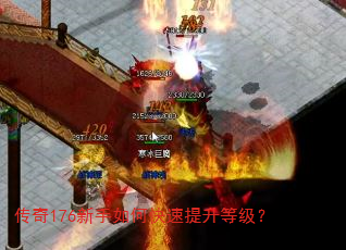 传奇176新手如何快速提升等级? 传奇176新手如何快速提升等级?