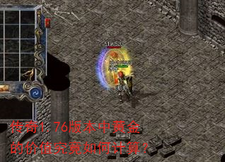 ����1.76�汾�лƽ�ļ�ֵ������μ��㣿