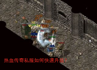 热血传奇私服如何快速升级? 热血传奇私服如何快速升级?
