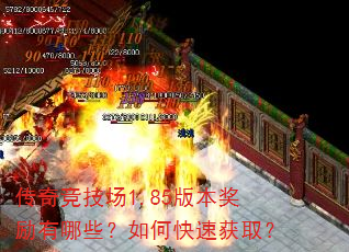传奇竞技场1.85版本奖励有哪些?如何快速获取? 传奇竞技场1.85版本奖励有哪些?如何快速获取?