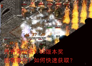 传奇竞技场1.85版本奖励有哪些?如何快速获取? 传奇竞技场1.85版本奖励有哪些?如何快速获取?