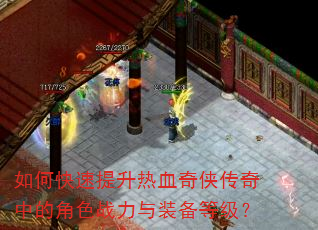 如何快速提升热血奇侠传奇中的角色战力与装备等级? 如何快速提升热血奇侠传奇中的角色战力与装备等级?