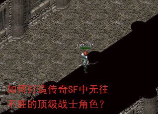如何打造传奇SF中无往不胜的顶级战士角色? 如何打造传奇SF中无往不胜的顶级战士角色?