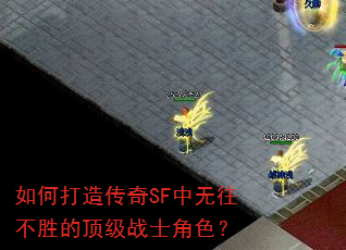 如何打造传奇SF中无往不胜的顶级战士角色? 如何打造传奇SF中无往不胜的顶级战士角色?