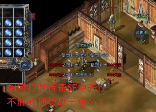 如何打造传奇SF中无往不胜的顶级战士角色? 如何打造传奇SF中无往不胜的顶级战士角色?