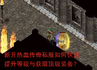 新开热血传奇私服如何快速提升等级与获取顶级装备? 新开热血传奇私服如何快速提升等级与获取顶级装备?