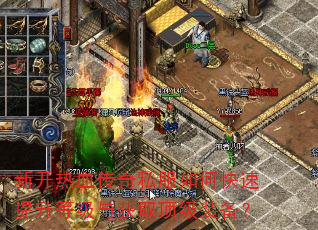 新开热血传奇私服如何快速提升等级与获取顶级装备? 新开热血传奇私服如何快速提升等级与获取顶级装备?