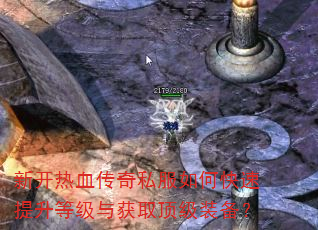 新开热血传奇私服如何快速提升等级与获取顶级装备? 新开热血传奇私服如何快速提升等级与获取顶级装备?