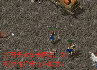 新开无赦传奇网站,如何快速提升角色战力? 新开无赦传奇网站,如何快速提升角色战力?