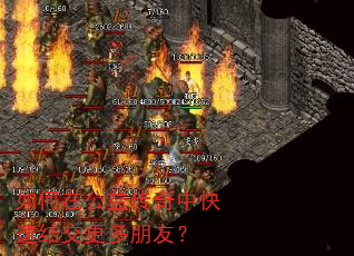 如何在公益传奇中快速结交更多朋友? 如何在公益传奇中快速结交更多朋友?