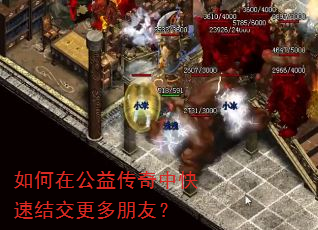 如何在公益传奇中快速结交更多朋友? 如何在公益传奇中快速结交更多朋友?