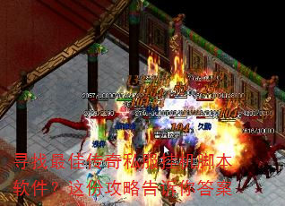 寻找最佳传奇私服挂机脚本软件?这份攻略告诉你答案 寻找最佳传奇私服挂机脚本软件?这份攻略告诉你答案