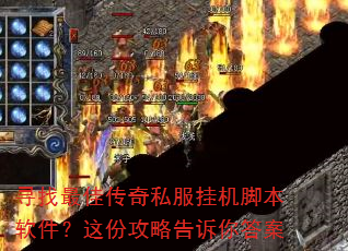 寻找最佳传奇私服挂机脚本软件?这份攻略告诉你答案 寻找最佳传奇私服挂机脚本软件?这份攻略告诉你答案