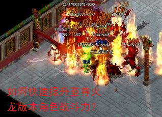 如何快速提升至尊火龙版本角色战斗力? 如何快速提升至尊火龙版本角色战斗力?