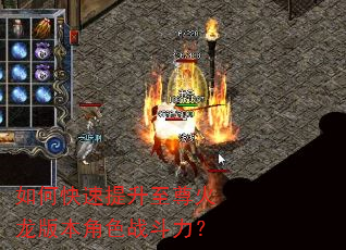 如何快速提升至尊火龙版本角色战斗力? 如何快速提升至尊火龙版本角色战斗力?