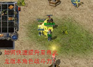 如何快速提升至尊火龙版本角色战斗力? 如何快速提升至尊火龙版本角色战斗力?