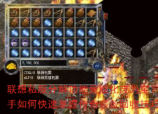联想私服分解功能竟能化废为宝?新手如何快速掌握传奇装备回收技巧? 联想私服分解功能竟能化废为宝?新手如何快速掌握传奇装备回收技巧?