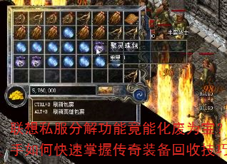联想私服分解功能竟能化废为宝?新手如何快速掌握传奇装备回收技巧? 联想私服分解功能竟能化废为宝?新手如何快速掌握传奇装备回收技巧?