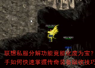联想私服分解功能竟能化废为宝?新手如何快速掌握传奇装备回收技巧? 联想私服分解功能竟能化废为宝?新手如何快速掌握传奇装备回收技巧?