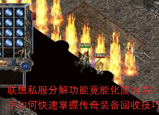 联想私服分解功能竟能化废为宝?新手如何快速掌握传奇装备回收技巧? 联想私服分解功能竟能化废为宝?新手如何快速掌握传奇装备回收技巧?