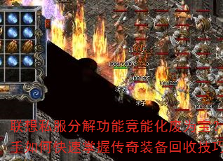 联想私服分解功能竟能化废为宝?新手如何快速掌握传奇装备回收技巧? 联想私服分解功能竟能化废为宝?新手如何快速掌握传奇装备回收技巧?