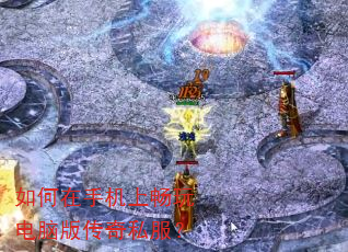 如何在手机上畅玩电脑版传奇私服? 如何在手机上畅玩电脑版传奇私服?