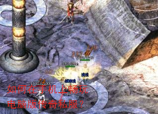 如何在手机上畅玩电脑版传奇私服? 如何在手机上畅玩电脑版传奇私服?