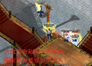 ��Ѫ����˽��ʮ����壬�ļ�ʵ����ǿ��μ��룿