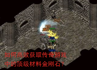 如何高效获取传奇游戏中的顶级材料金刚石? 如何高效获取传奇游戏中的顶级材料金刚石?