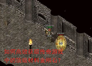 如何高效获取传奇游戏中的顶级材料金刚石? 如何高效获取传奇游戏中的顶级材料金刚石?
