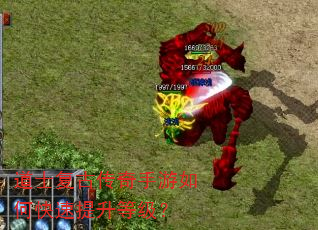 道士复古传奇手游如何快速提升等级? 道士复古传奇手游如何快速提升等级?