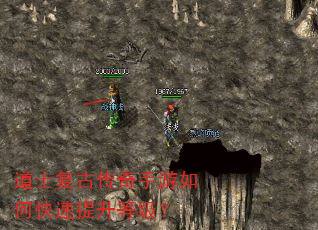 道士复古传奇手游如何快速提升等级? 道士复古传奇手游如何快速提升等级?