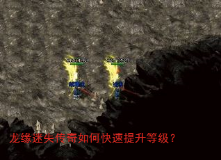 龙缘迷失传奇如何快速提升等级? 龙缘迷失传奇如何快速提升等级?