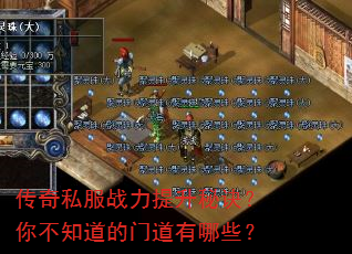 传奇私服战力提升秘诀?你不知道的门道有哪些? 传奇私服战力提升秘诀?你不知道的门道有哪些?