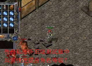 传奇私服怀旧版测试服中如何快速提升角色等级? 传奇私服怀旧版测试服中如何快速提升角色等级?