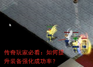 传奇玩家必看:如何提升装备强化成功率? 传奇玩家必看:如何提升装备强化成功率?