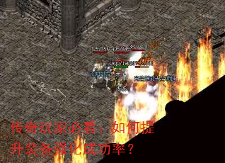 传奇玩家必看:如何提升装备强化成功率? 传奇玩家必看:如何提升装备强化成功率?