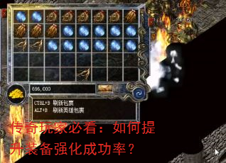 传奇玩家必看:如何提升装备强化成功率? 传奇玩家必看:如何提升装备强化成功率?