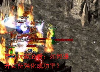 传奇玩家必看:如何提升装备强化成功率? 传奇玩家必看:如何提升装备强化成功率?