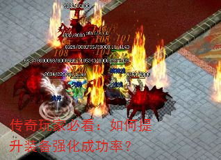 传奇玩家必看:如何提升装备强化成功率? 传奇玩家必看:如何提升装备强化成功率?