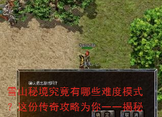 雪山秘境究竟有哪些难度模式?这份传奇攻略为你一一揭秘 雪山秘境究竟有哪些难度模式?这份传奇攻略为你一一揭秘