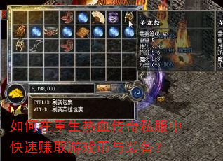 如何在重生热血传奇私服中快速赚取游戏币与装备? 如何在重生热血传奇私服中快速赚取游戏币与装备?