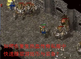 如何在重生热血传奇私服中快速赚取游戏币与装备? 如何在重生热血传奇私服中快速赚取游戏币与装备?