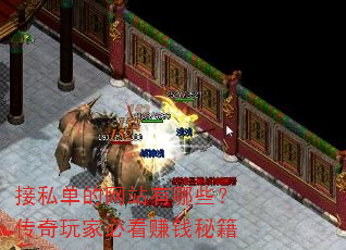 ��˽������վ����Щ��������ұؿ�׬Ǯ�ؼ�