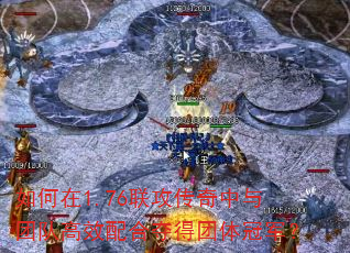 如何在1.76联攻传奇中与团队高效配合夺得团体冠军? 如何在1.76联攻传奇中与团队高效配合夺得团体冠军?