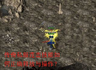 传奇私服连击技能如何正确释放与操作? 传奇私服连击技能如何正确释放与操作?