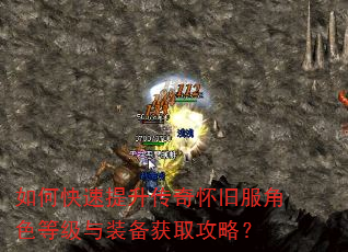 如何快速提升传奇怀旧服角色等级与装备获取攻略? 如何快速提升传奇怀旧服角色等级与装备获取攻略?