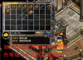 如何快速提升传奇怀旧服角色等级与装备获取攻略? 如何快速提升传奇怀旧服角色等级与装备获取攻略?