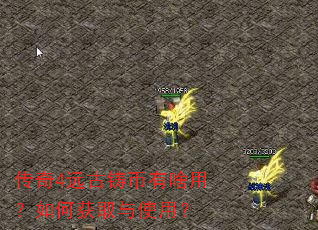 传奇4远古铸币有啥用?如何获取与使用? 传奇4远古铸币有啥用?如何获取与使用?