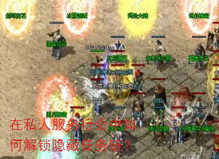 在私人服务行会中如何解锁隐藏任务链? 在私人服务行会中如何解锁隐藏任务链?